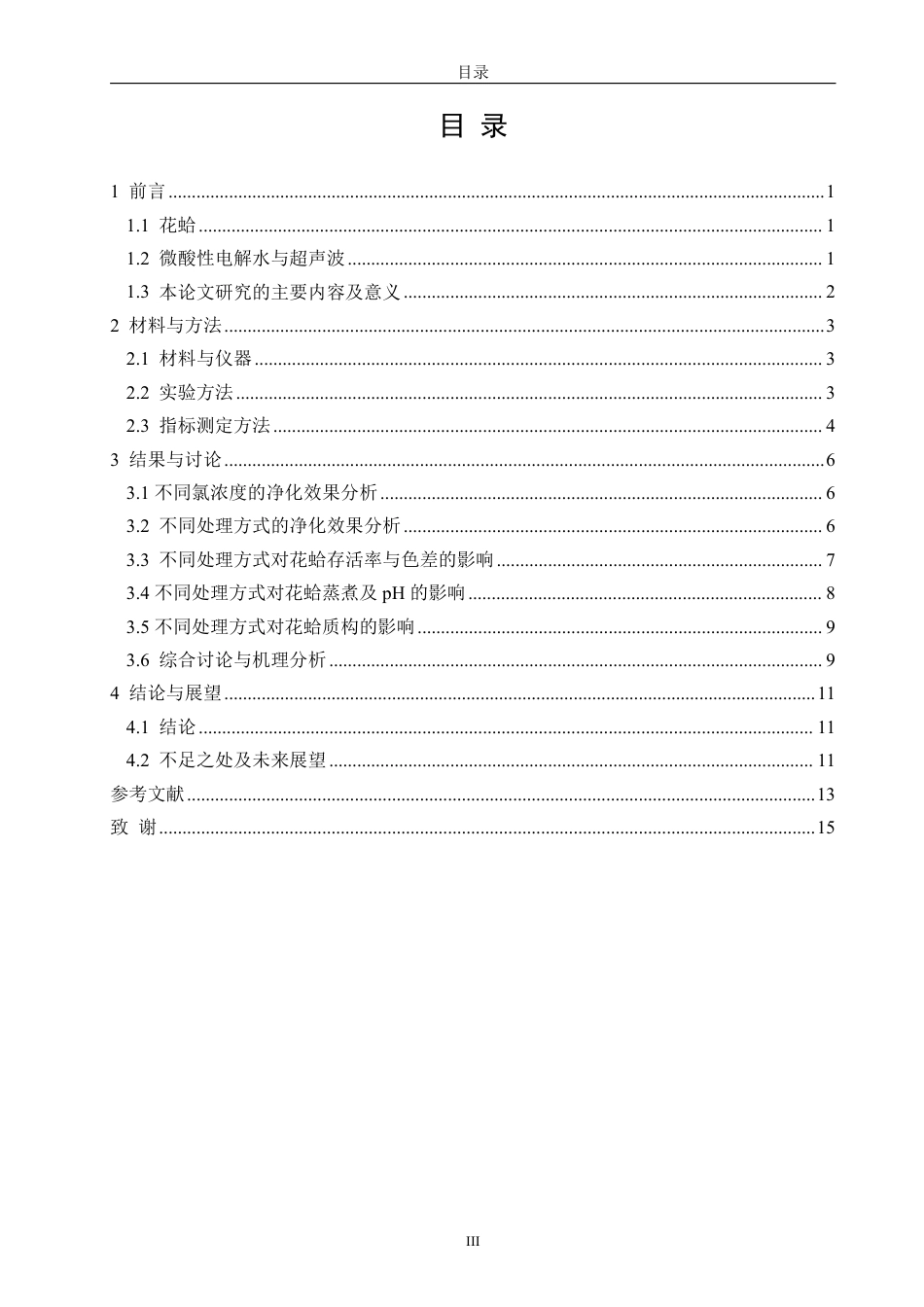 26年CH生物科学 超声波协同微酸性电解水对花蛤清洗效果的研究-终稿全日制-约13340字符.pdf_第3页