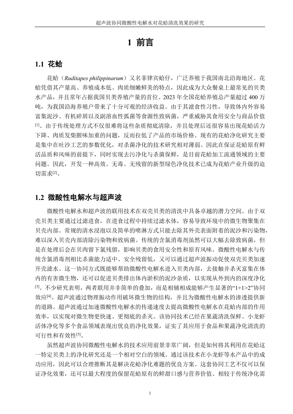 26年CH生物科学 超声波协同微酸性电解水对花蛤清洗效果的研究-终稿全日制-约13340字符.pdf_第4页
