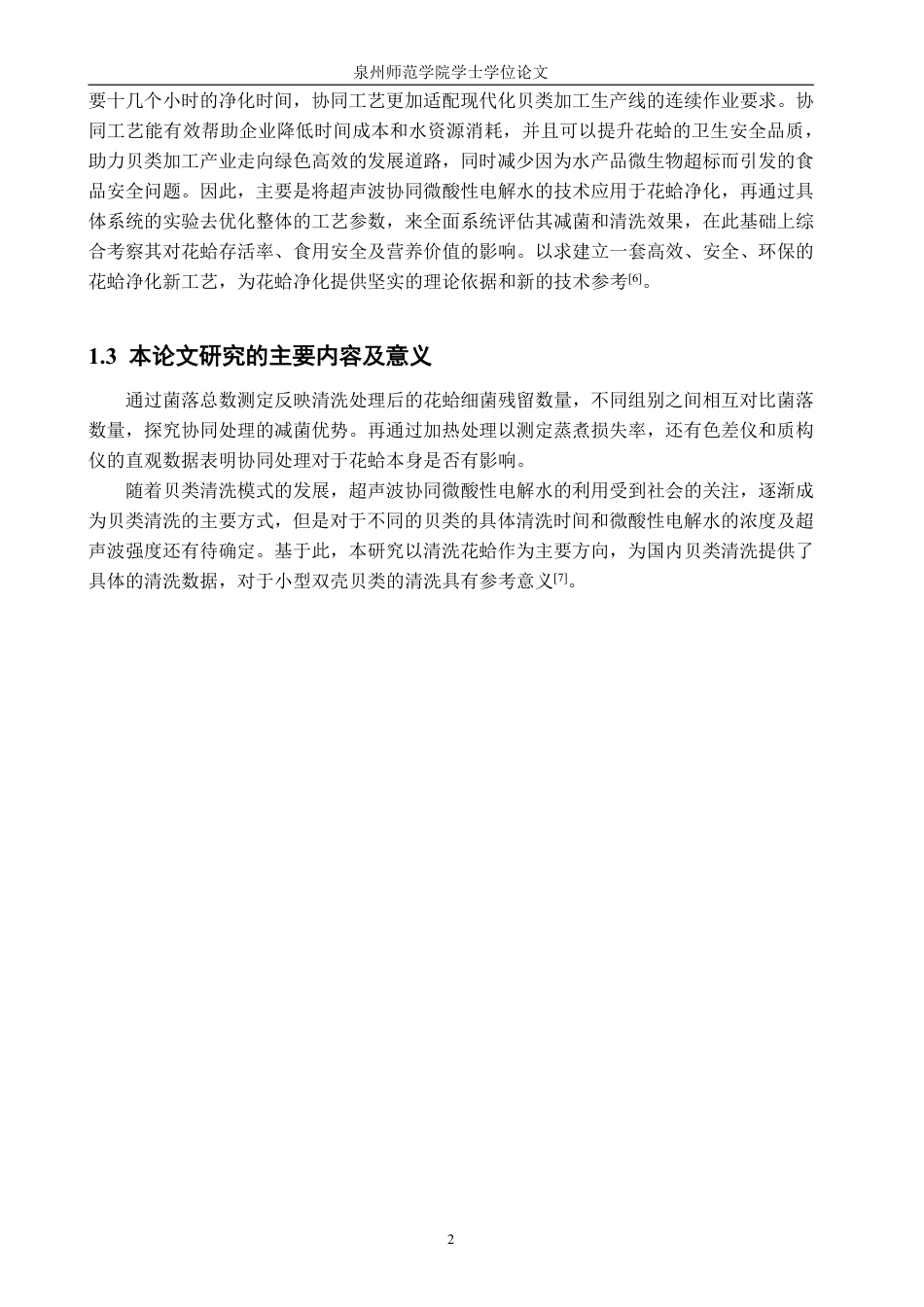 26年CH生物科学 超声波协同微酸性电解水对花蛤清洗效果的研究-终稿全日制-约13340字符.pdf_第5页