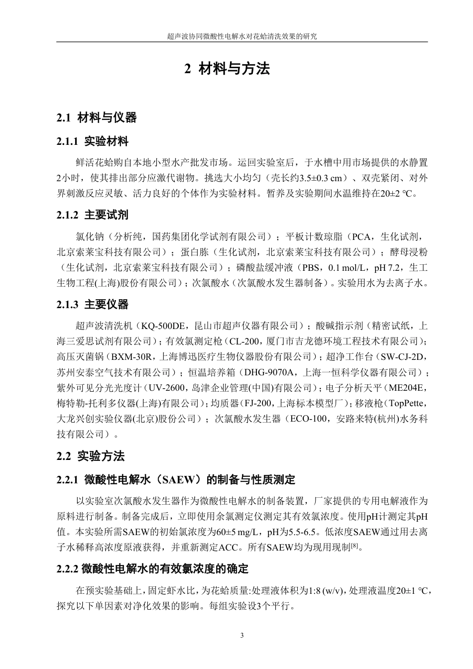 26年CH生物科学 超声波协同微酸性电解水对花蛤清洗效果的研究-终稿全日制-约13340字符.pdf_第6页