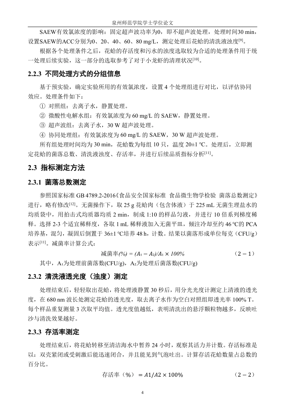 26年CH生物科学 超声波协同微酸性电解水对花蛤清洗效果的研究-终稿全日制-约13340字符.pdf_第7页