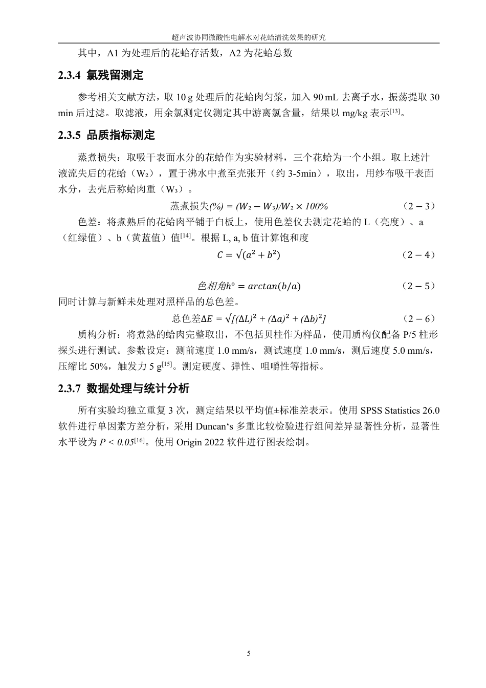 26年CH生物科学 超声波协同微酸性电解水对花蛤清洗效果的研究-终稿全日制-约13340字符.pdf_第8页