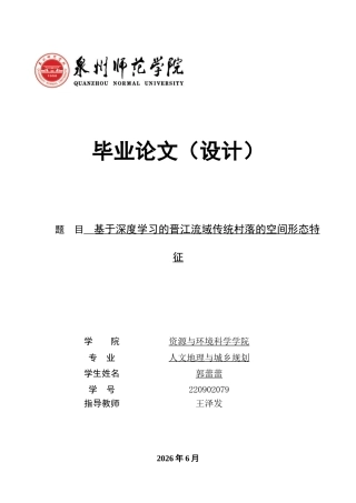 26年CH人文地理与城乡规划 基于深度学习的晋江流域传统村落的空间形态特征(19925字).docx