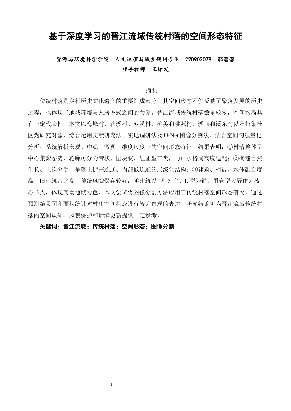 26年CH人文地理与城乡规划 基于深度学习的晋江流域传统村落的空间形态特征(19925字).docx_第2页