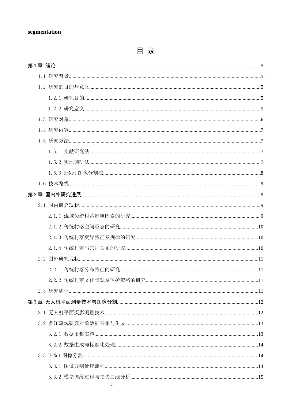 26年CH人文地理与城乡规划 基于深度学习的晋江流域传统村落的空间形态特征(19925字).docx_第4页