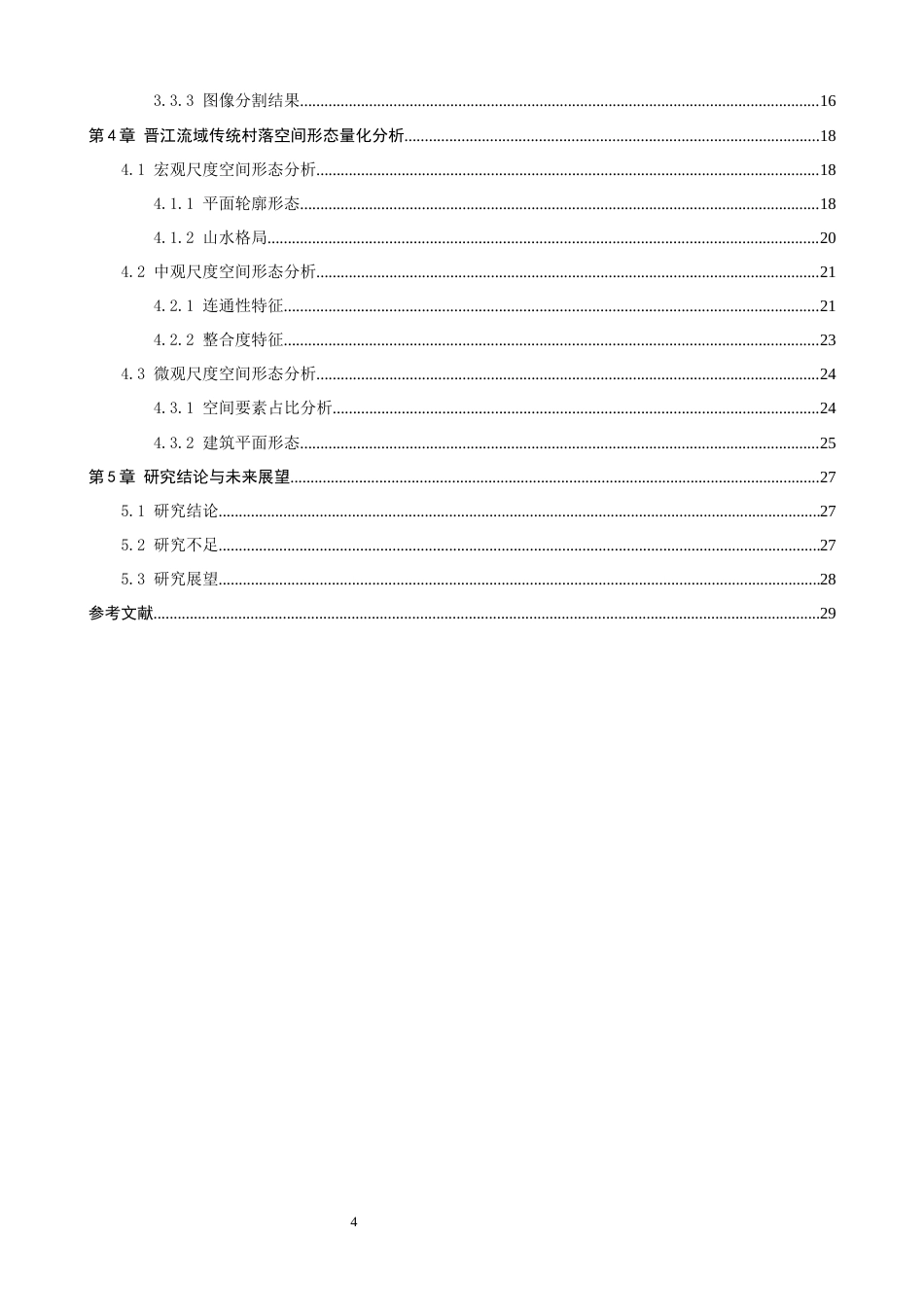 26年CH人文地理与城乡规划 基于深度学习的晋江流域传统村落的空间形态特征(19925字).docx_第5页