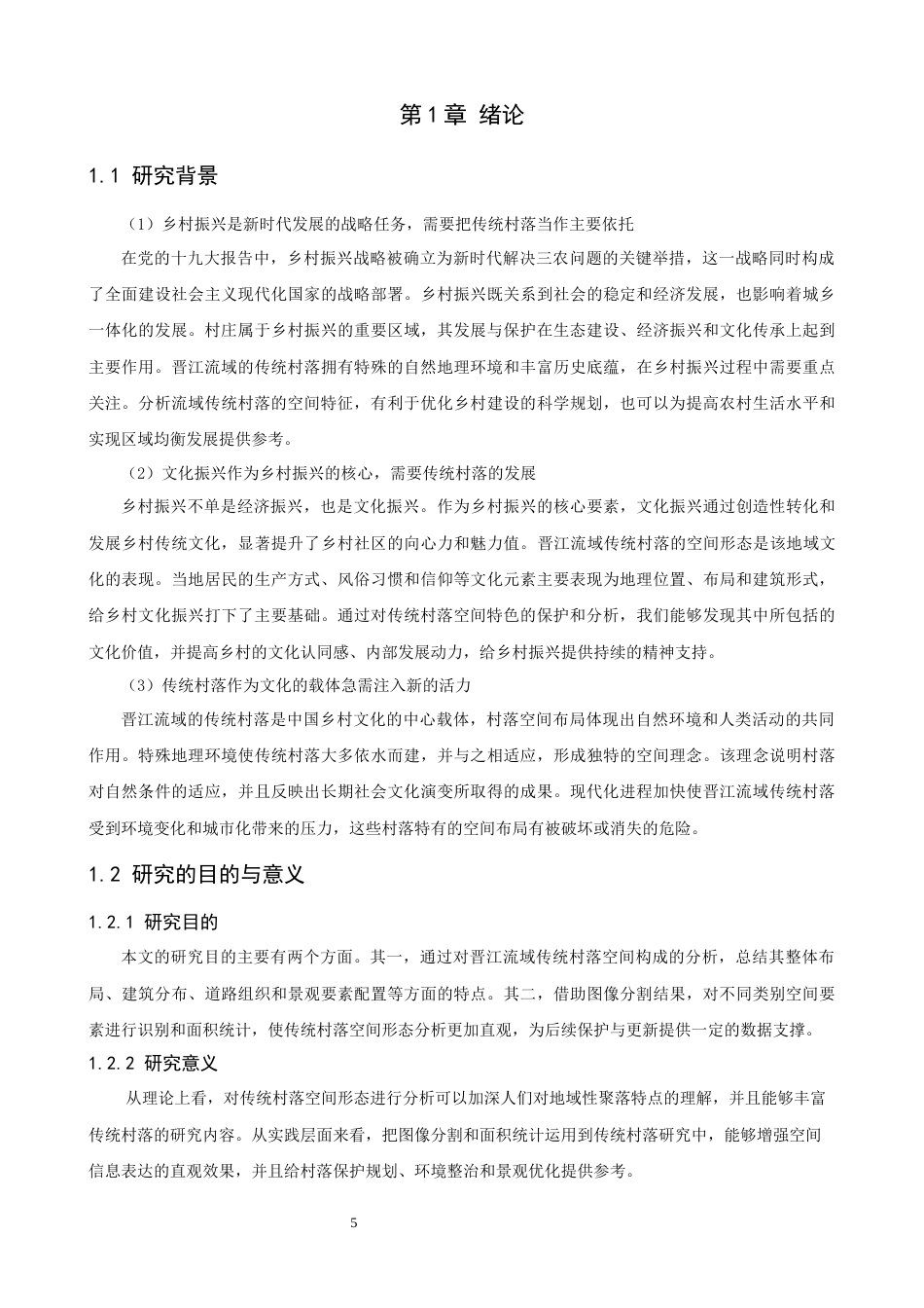 26年CH人文地理与城乡规划 基于深度学习的晋江流域传统村落的空间形态特征(19925字).docx_第6页