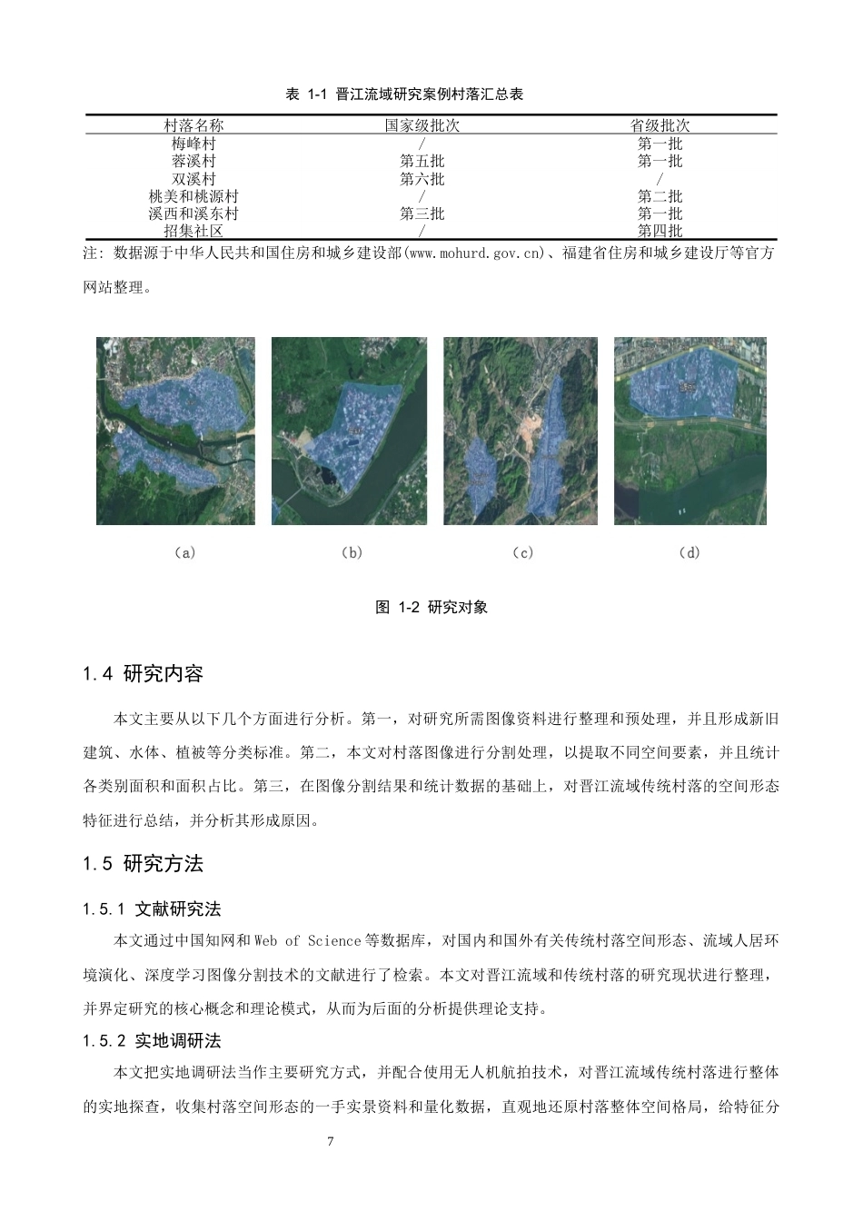 26年CH人文地理与城乡规划 基于深度学习的晋江流域传统村落的空间形态特征(19925字).docx_第8页