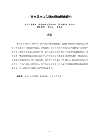 26年CH国际经济贸易 广西水果出口东盟的影响因素研究-终稿全-约13487字符.pdf