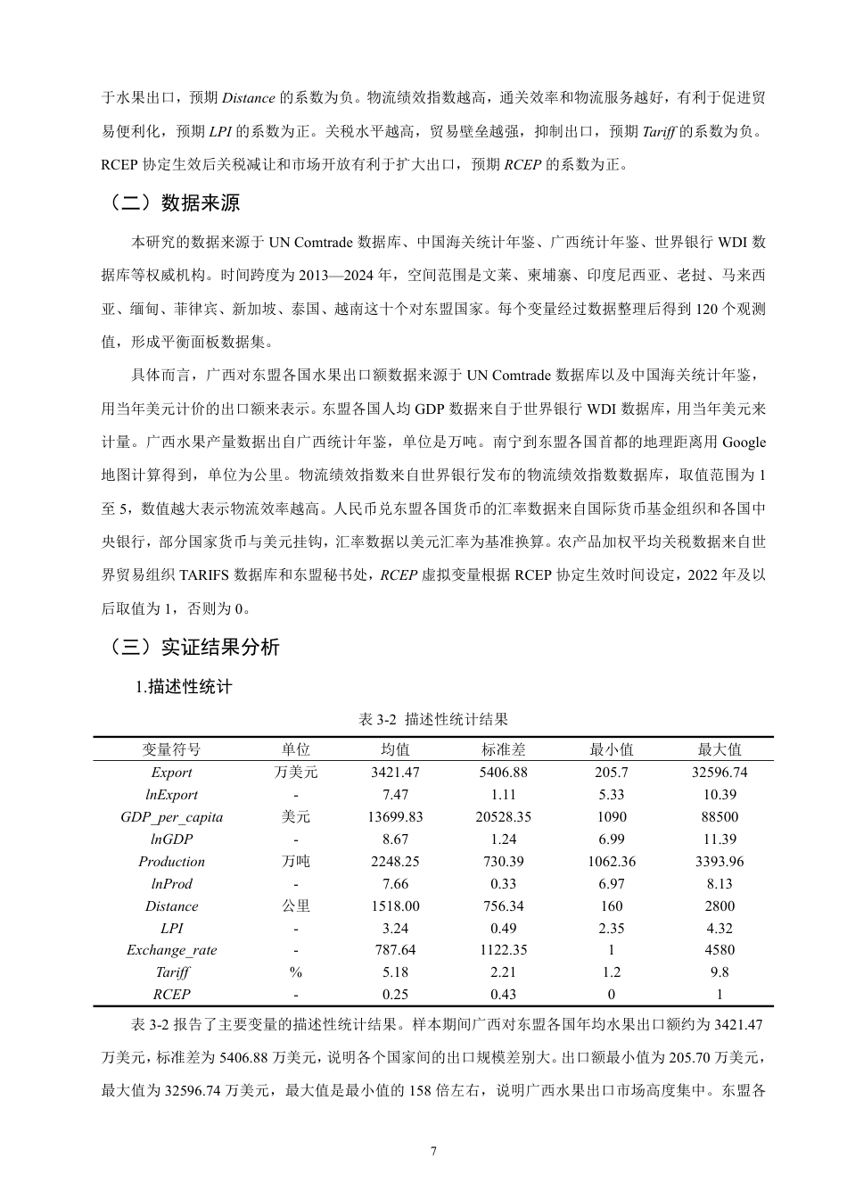 26年CH国际经济贸易 广西水果出口东盟的影响因素研究-终稿全-约13487字符.pdf_第10页