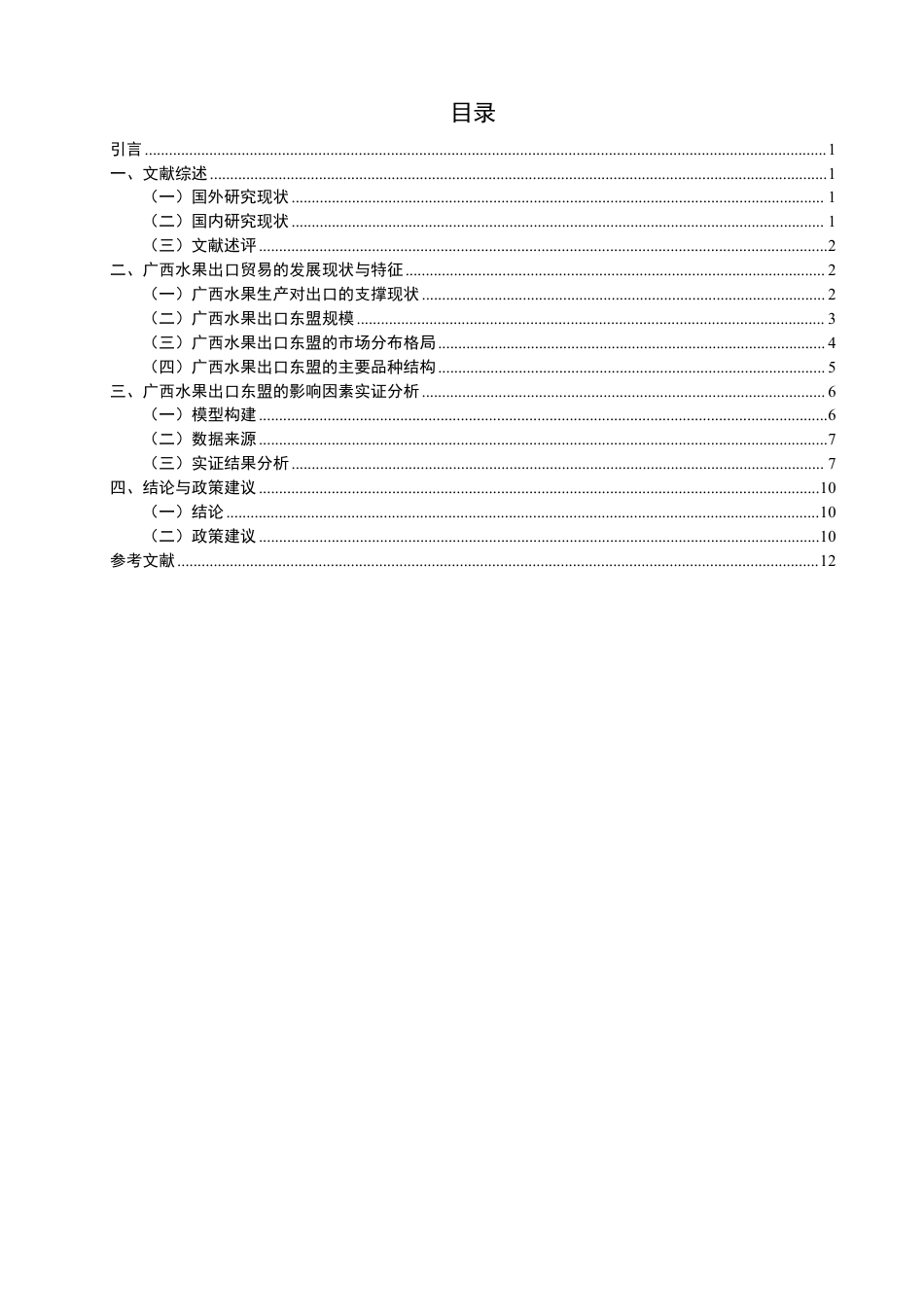 26年CH国际经济贸易 广西水果出口东盟的影响因素研究-终稿全-约13487字符.pdf_第3页