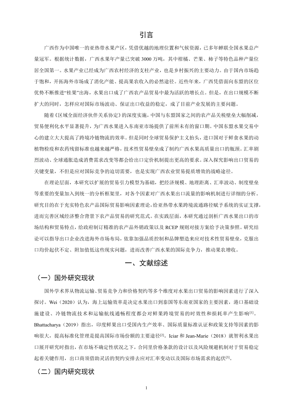 26年CH国际经济贸易 广西水果出口东盟的影响因素研究-终稿全-约13487字符.pdf_第4页