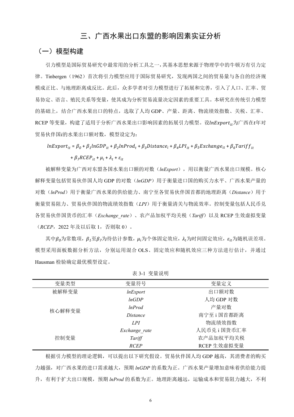 26年CH国际经济贸易 广西水果出口东盟的影响因素研究-终稿全-约13487字符.pdf_第9页