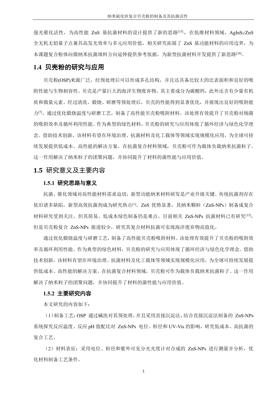 26年CH化学师范 纳米硫化锌复合贝壳粉的制备及其抗菌活性-终稿全-约16802字符.pdf_第10页