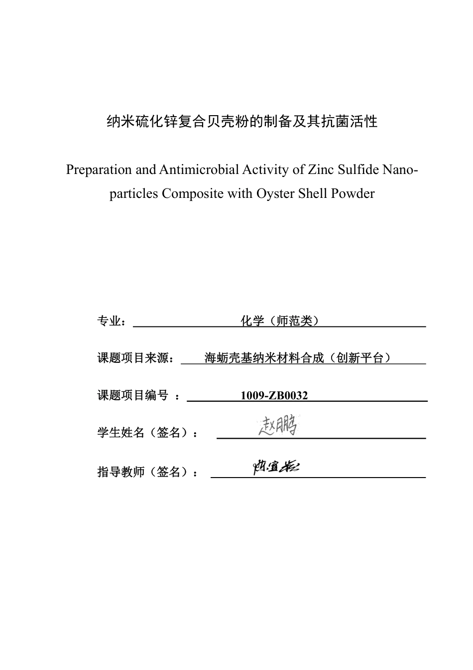 26年CH化学师范 纳米硫化锌复合贝壳粉的制备及其抗菌活性-终稿全-约16802字符.pdf_第2页