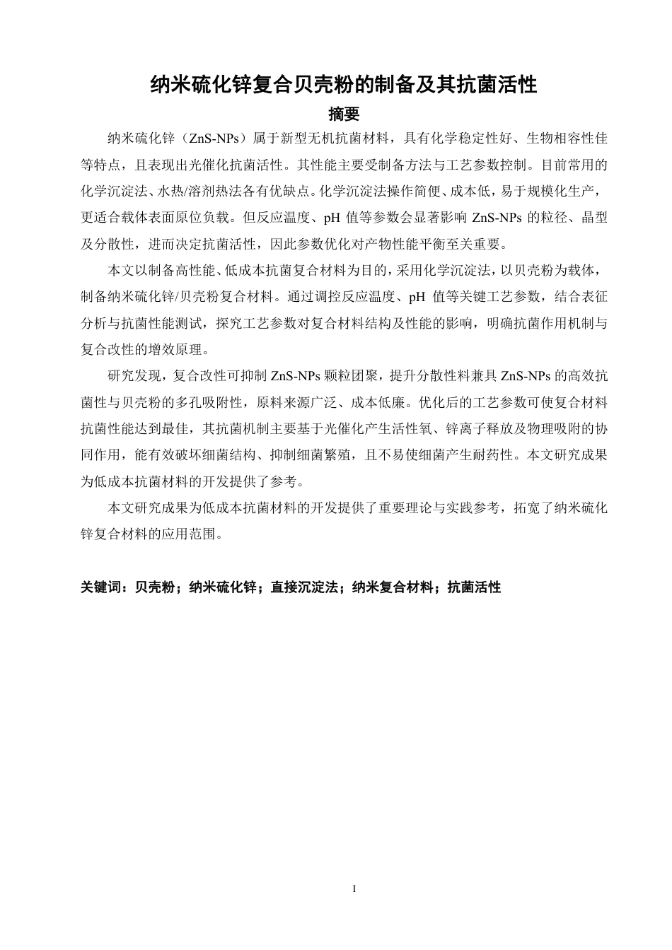 26年CH化学师范 纳米硫化锌复合贝壳粉的制备及其抗菌活性-终稿全-约16802字符.pdf_第4页