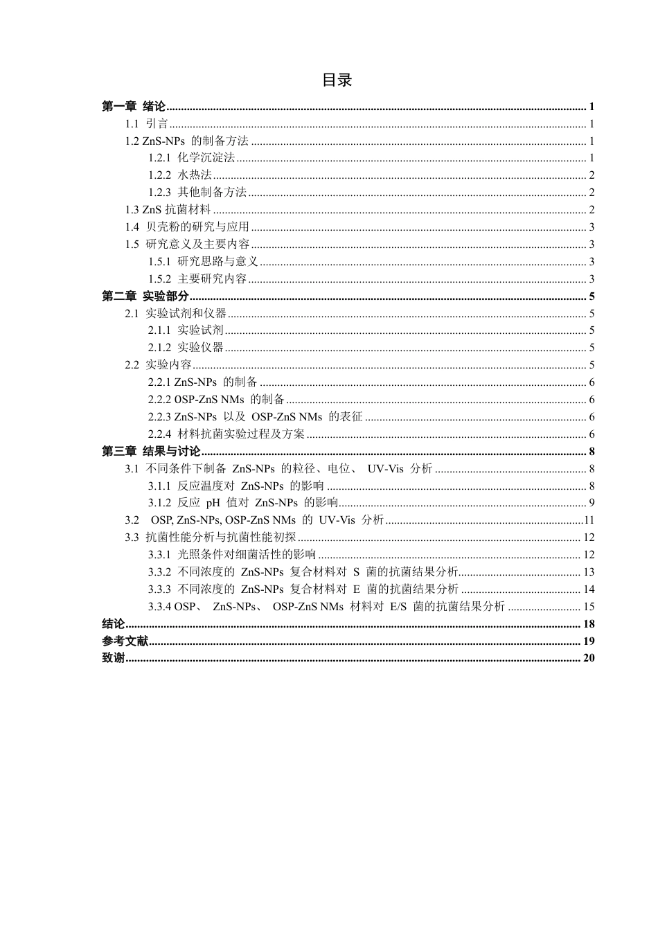 26年CH化学师范 纳米硫化锌复合贝壳粉的制备及其抗菌活性-终稿全-约16802字符.pdf_第6页