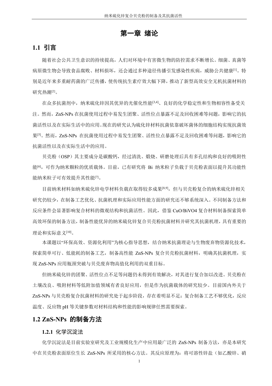 26年CH化学师范 纳米硫化锌复合贝壳粉的制备及其抗菌活性-终稿全-约16802字符.pdf_第8页