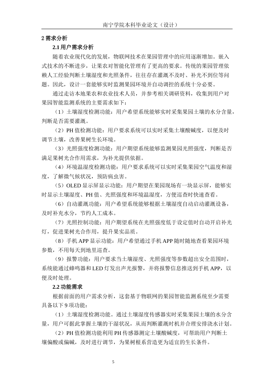 26年CH物联网工程 基于物联网技术的果园智能监测系统设计与实现终稿全日制(18841字).docx_第10页