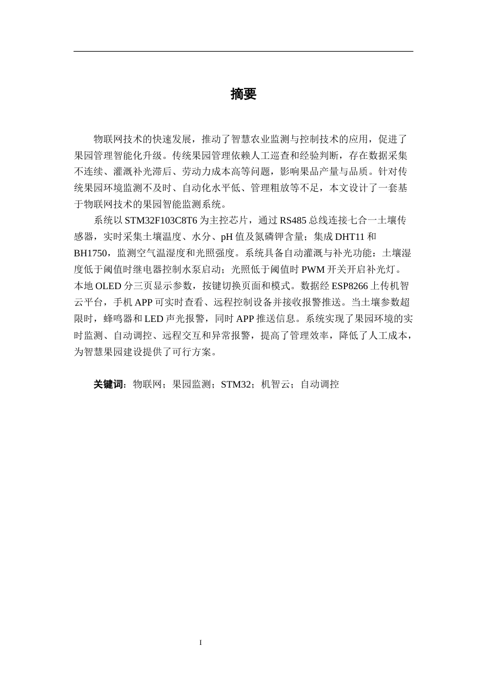 26年CH物联网工程 基于物联网技术的果园智能监测系统设计与实现终稿全日制(18841字).docx_第2页