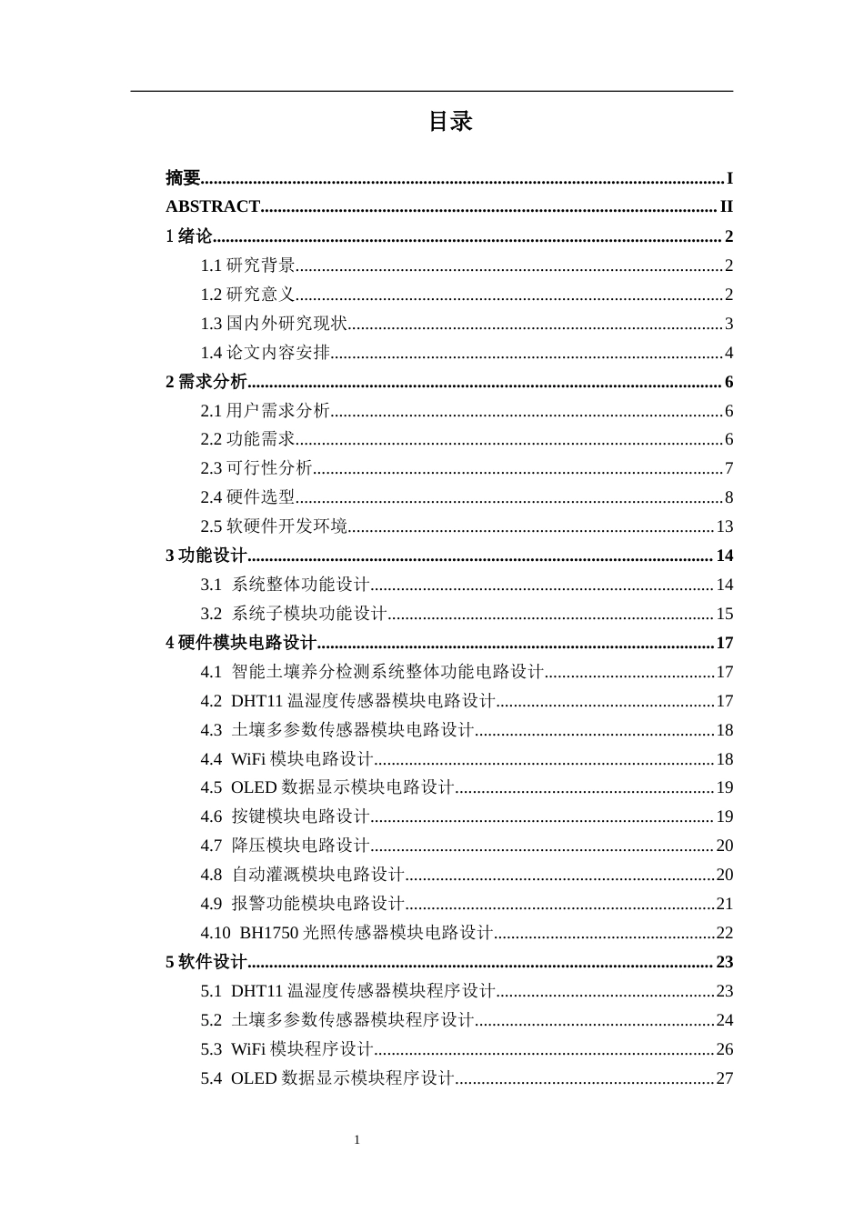 26年CH物联网工程 基于物联网技术的果园智能监测系统设计与实现终稿全日制(18841字).docx_第4页