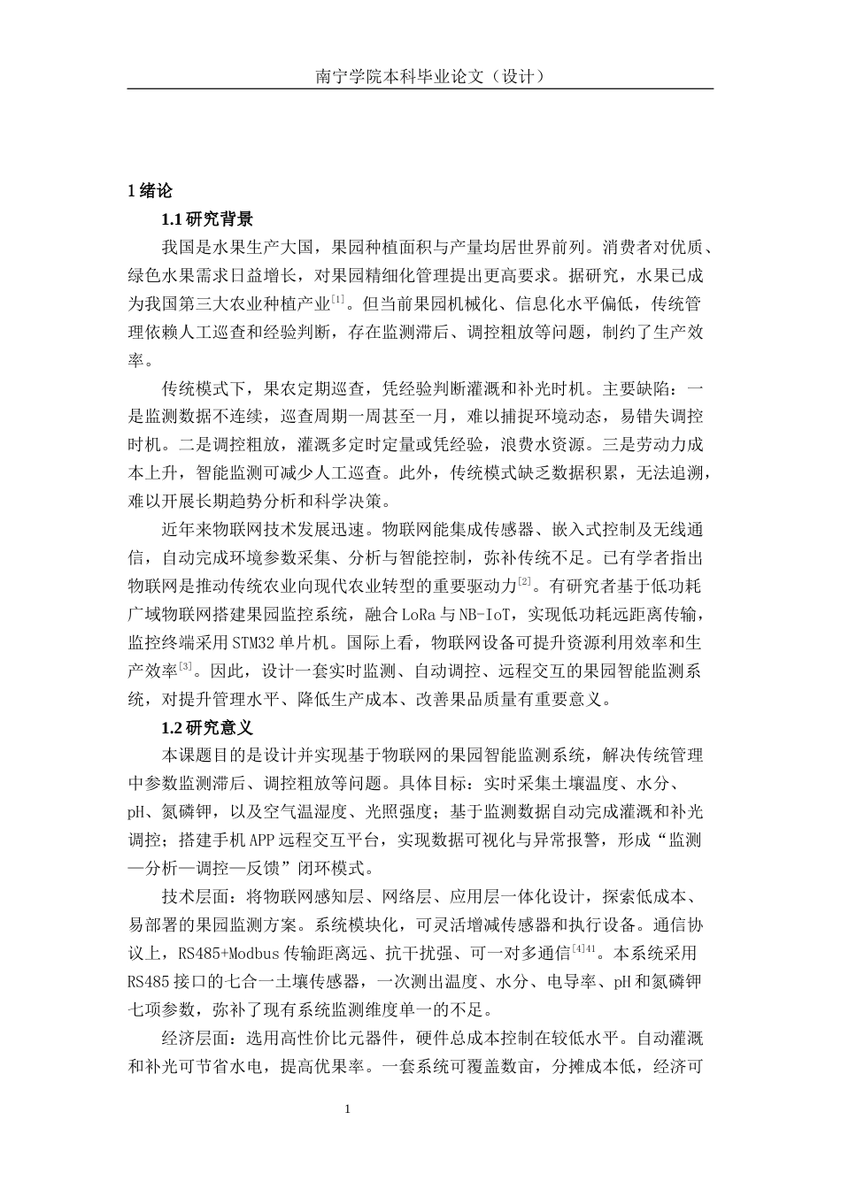 26年CH物联网工程 基于物联网技术的果园智能监测系统设计与实现终稿全日制(18841字).docx_第6页