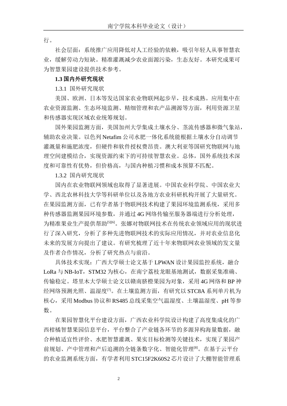 26年CH物联网工程 基于物联网技术的果园智能监测系统设计与实现终稿全日制(18841字).docx_第7页