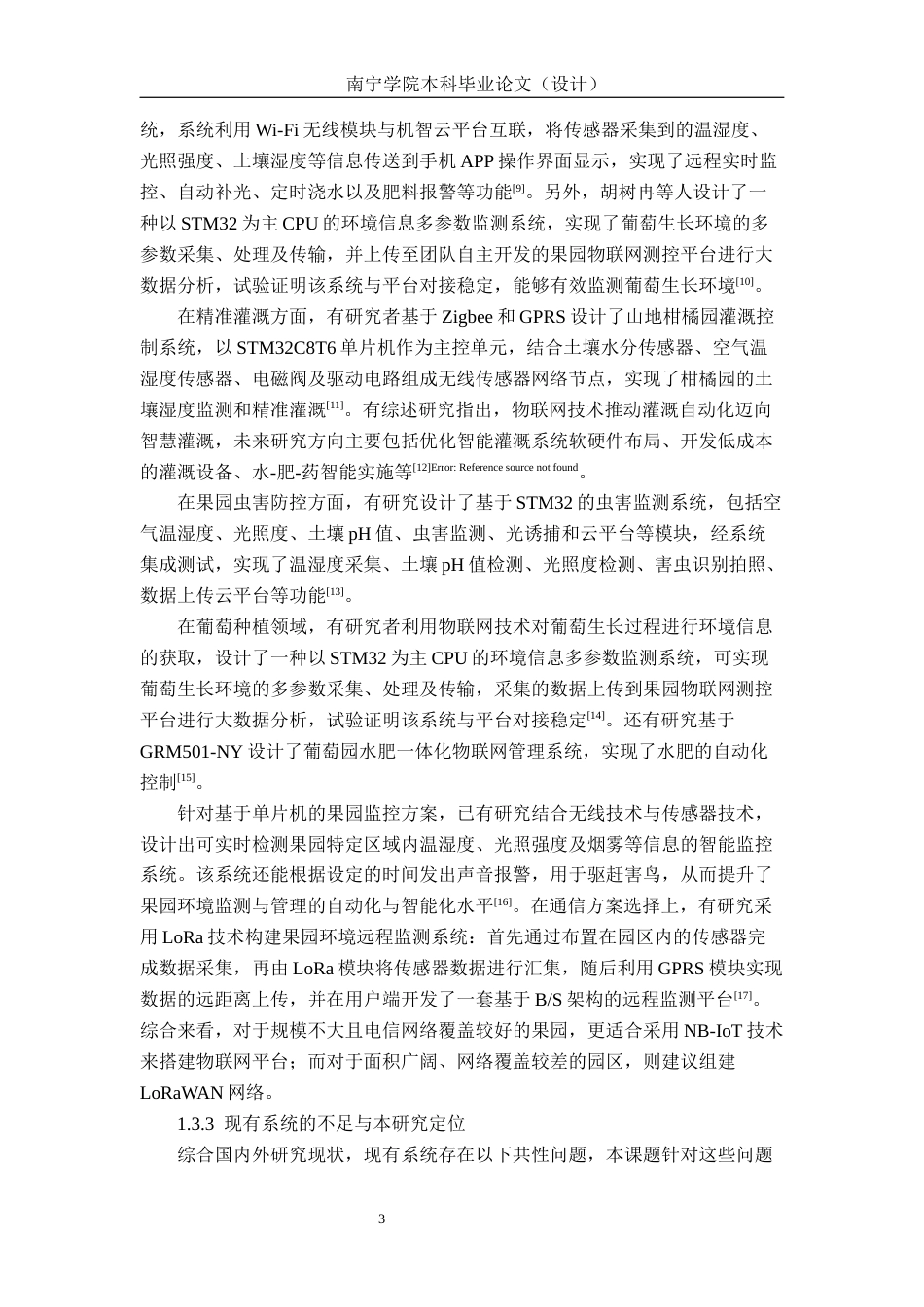 26年CH物联网工程 基于物联网技术的果园智能监测系统设计与实现终稿全日制(18841字).docx_第8页
