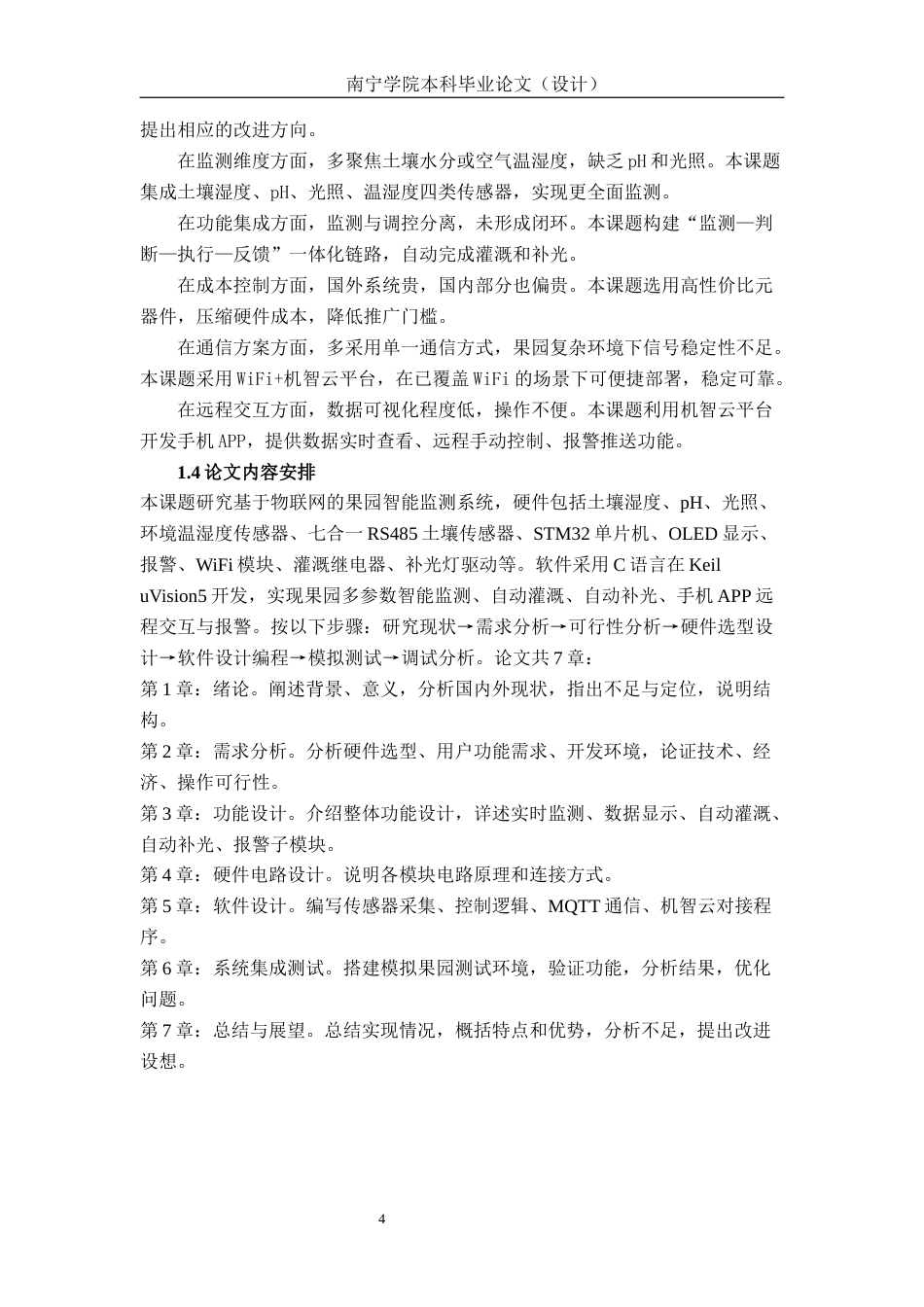 26年CH物联网工程 基于物联网技术的果园智能监测系统设计与实现终稿全日制(18841字).docx_第9页