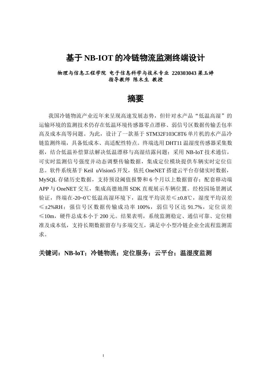 26年CH电子信息科学与技术 基于NB-IOT的冷链物流监测终端设计基于NB-IOT的冷链物流监测终端设计-终稿全日制(21098字).docx_第1页