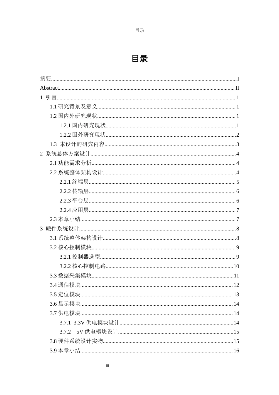 26年CH电子信息科学与技术 基于NB-IOT的冷链物流监测终端设计基于NB-IOT的冷链物流监测终端设计-终稿全日制(21098字).docx_第3页