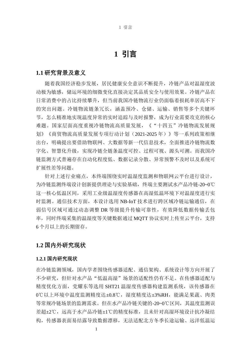 26年CH电子信息科学与技术 基于NB-IOT的冷链物流监测终端设计基于NB-IOT的冷链物流监测终端设计-终稿全日制(21098字).docx_第6页