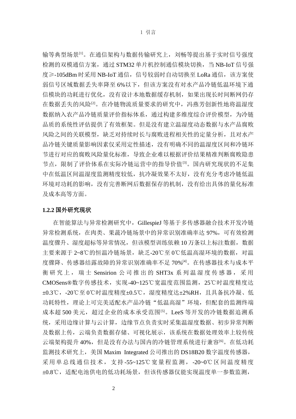 26年CH电子信息科学与技术 基于NB-IOT的冷链物流监测终端设计基于NB-IOT的冷链物流监测终端设计-终稿全日制(21098字).docx_第7页