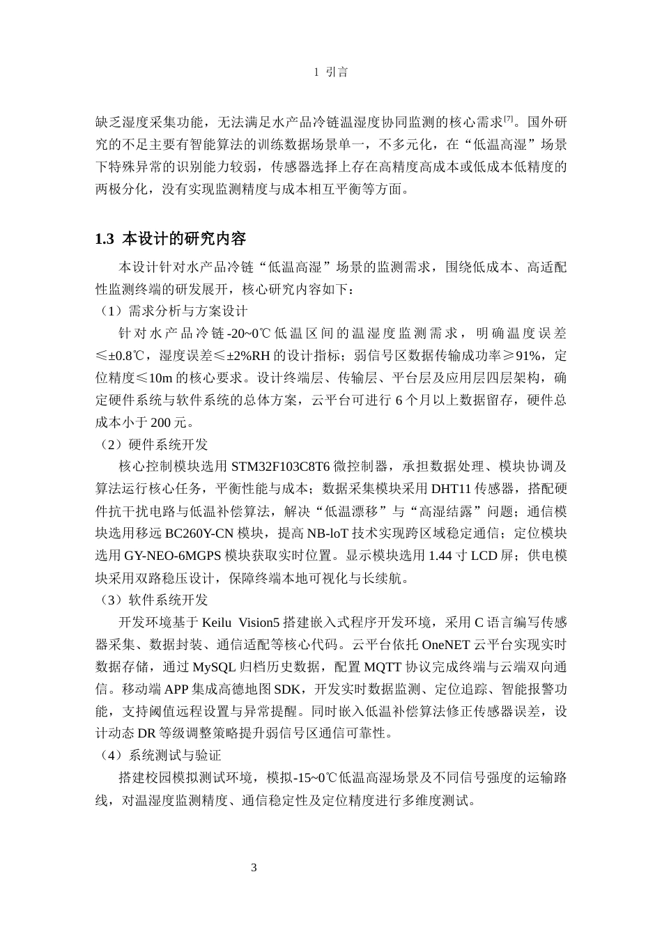 26年CH电子信息科学与技术 基于NB-IOT的冷链物流监测终端设计基于NB-IOT的冷链物流监测终端设计-终稿全日制(21098字).docx_第8页