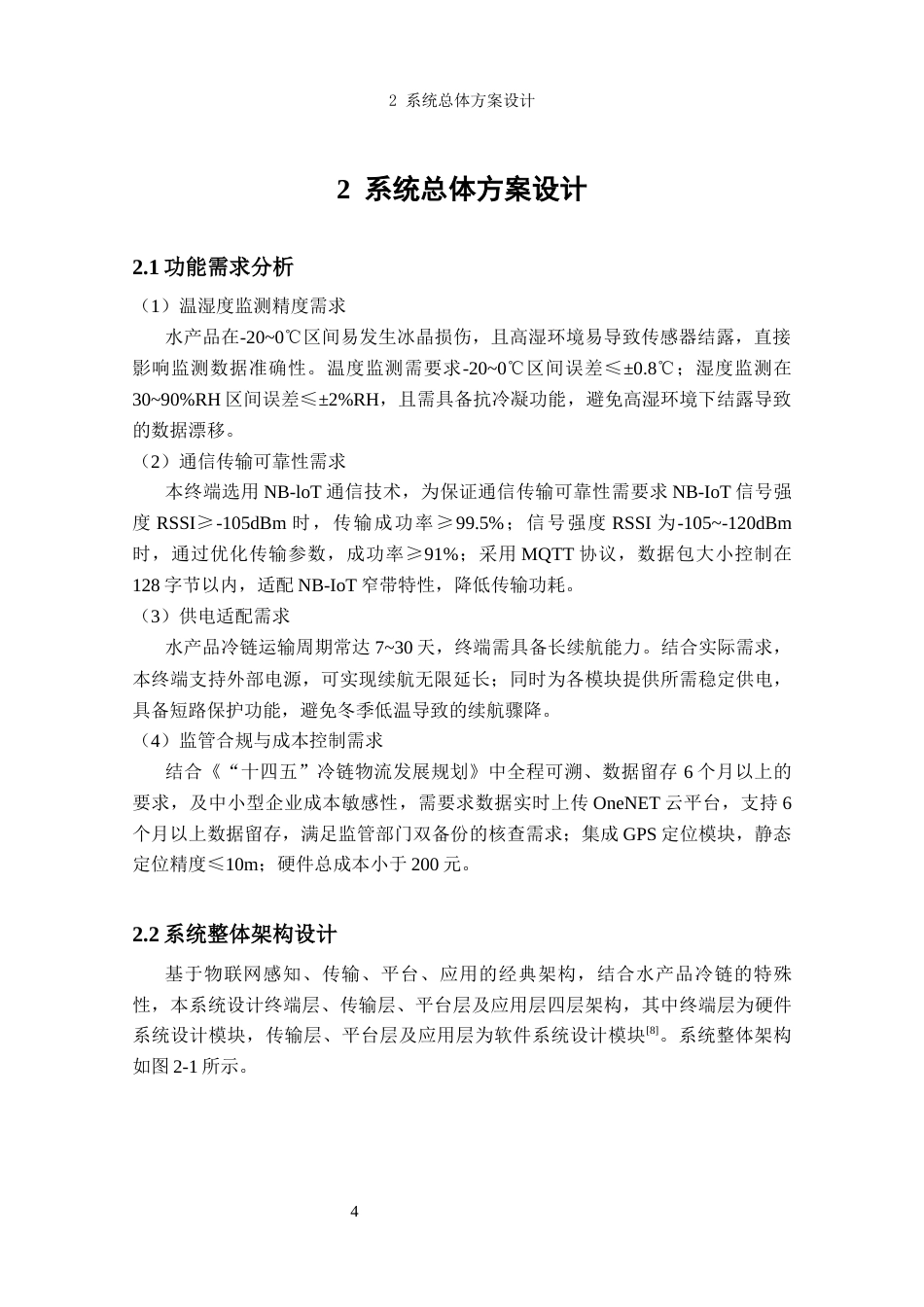26年CH电子信息科学与技术 基于NB-IOT的冷链物流监测终端设计基于NB-IOT的冷链物流监测终端设计-终稿全日制(21098字).docx_第9页