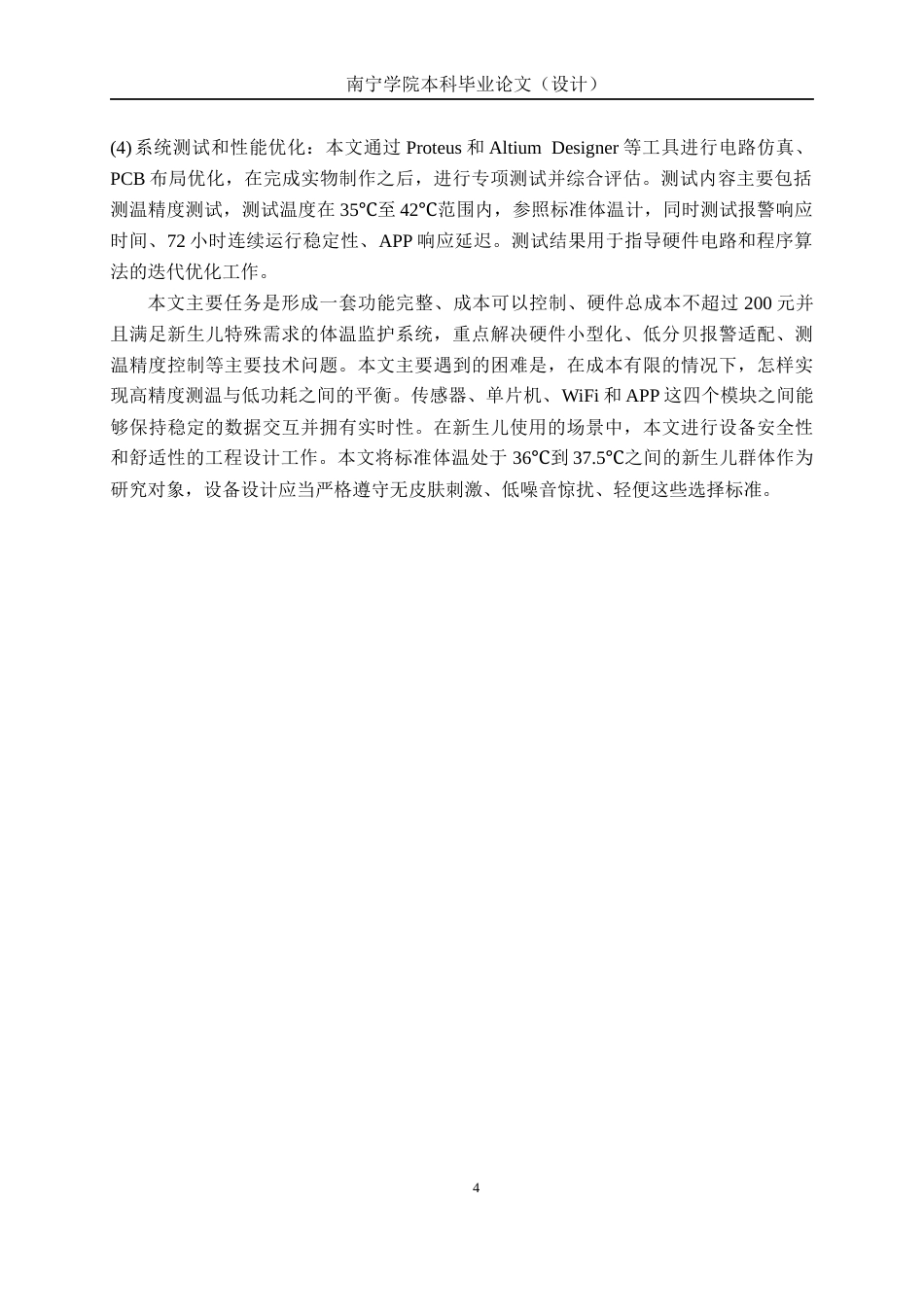 26年CH通信工程 基于单片机的新生儿体温监护系统设计与实现终稿全日制(20406字).docx_第10页