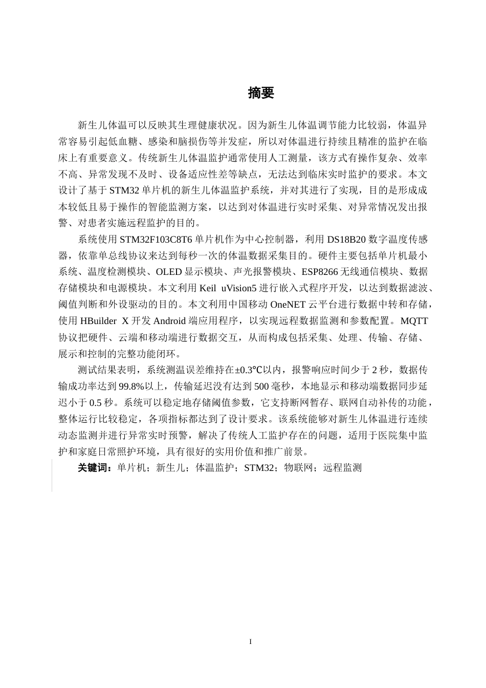 26年CH通信工程 基于单片机的新生儿体温监护系统设计与实现终稿全日制(20406字).docx_第2页