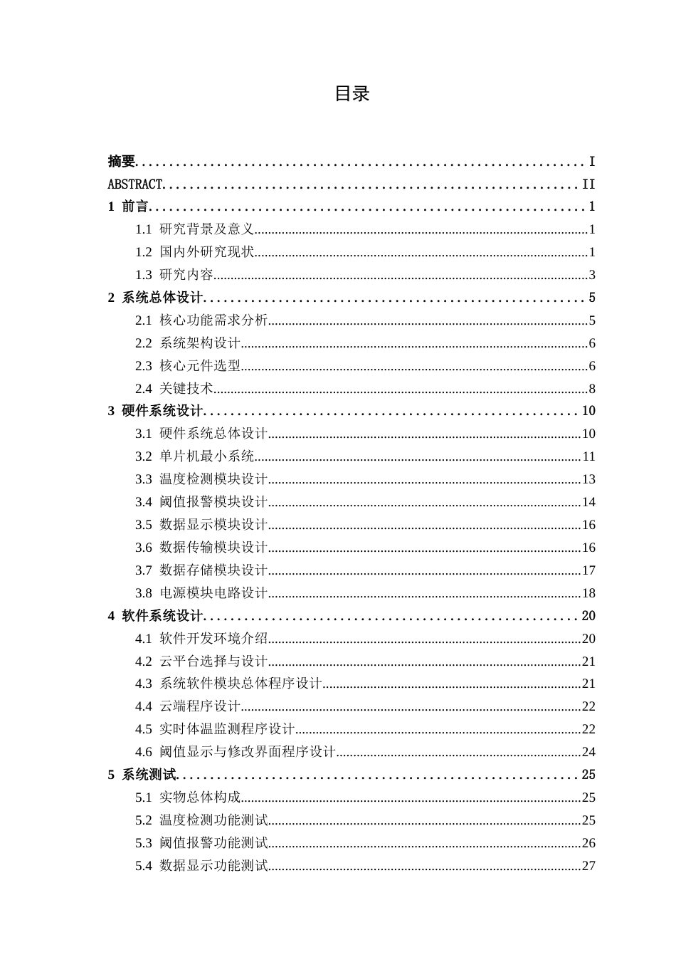 26年CH通信工程 基于单片机的新生儿体温监护系统设计与实现终稿全日制(20406字).docx_第5页