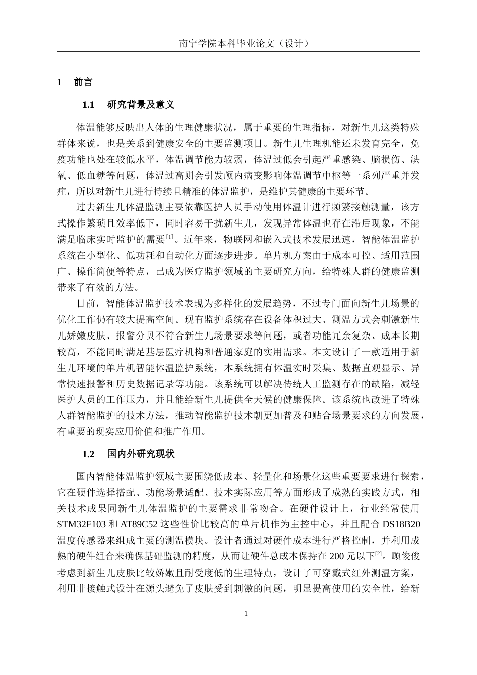26年CH通信工程 基于单片机的新生儿体温监护系统设计与实现终稿全日制(20406字).docx_第7页