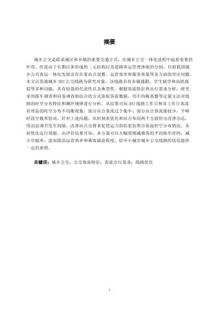 26年CH交通运输 基于客流特征与出行需求分析公交线路优化——以贵港市城乡303公交线路为例-终稿全日制(29635字).docx