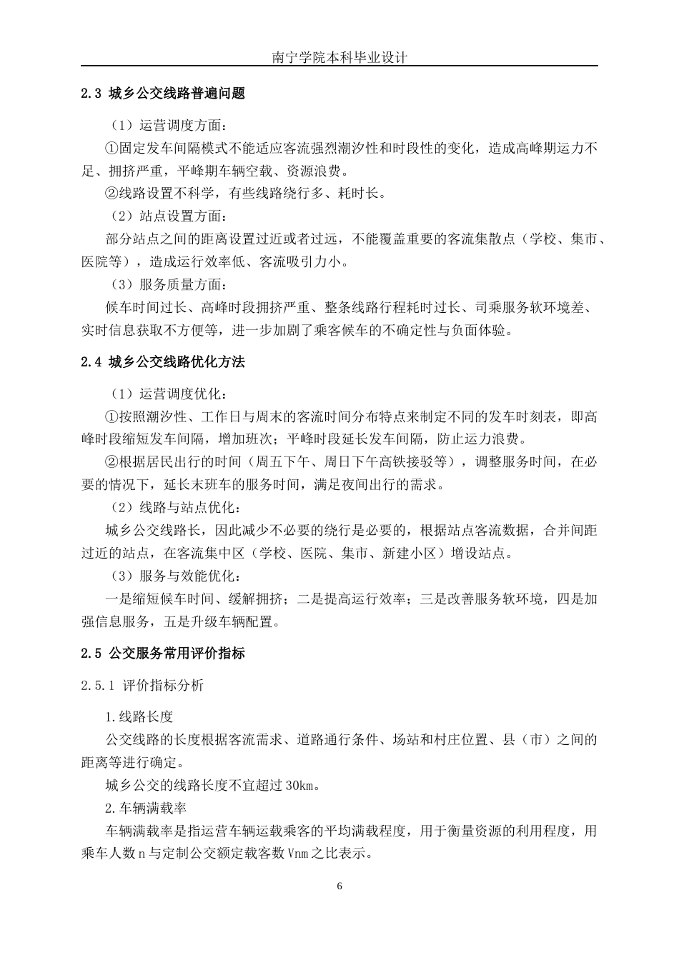 26年CH交通运输 基于客流特征与出行需求分析公交线路优化——以贵港市城乡303公交线路为例-终稿全日制(29635字).docx_第10页