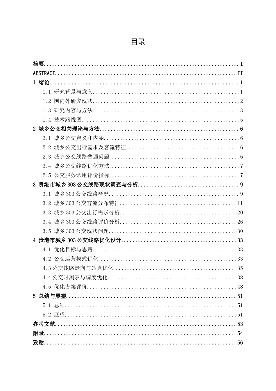 26年CH交通运输 基于客流特征与出行需求分析公交线路优化——以贵港市城乡303公交线路为例-终稿全日制(29635字).docx_第4页