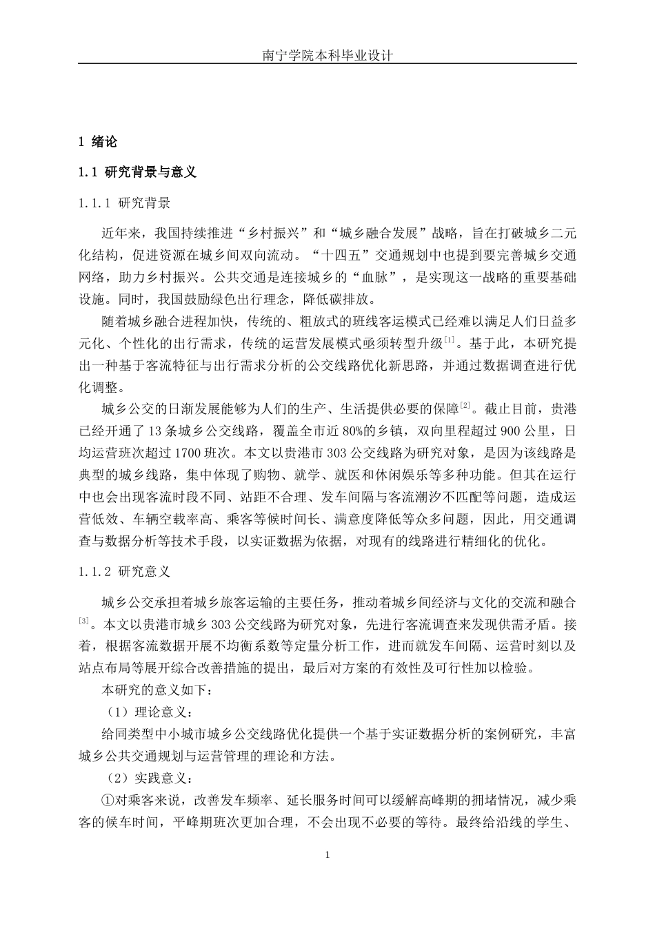 26年CH交通运输 基于客流特征与出行需求分析公交线路优化——以贵港市城乡303公交线路为例-终稿全日制(29635字).docx_第5页