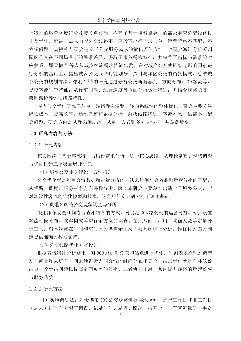 26年CH交通运输 基于客流特征与出行需求分析公交线路优化——以贵港市城乡303公交线路为例-终稿全日制(29635字).docx_第7页