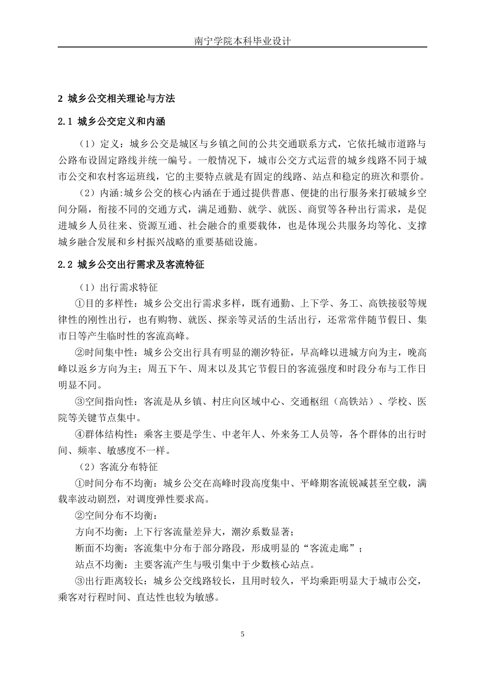 26年CH交通运输 基于客流特征与出行需求分析公交线路优化——以贵港市城乡303公交线路为例-终稿全日制(29635字).docx_第9页