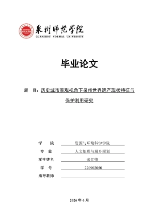 26年CH人文地理与城乡规划 历史城市景观视角下泉州世界遗产现状特征与保护利用研究-约21473字符.pdf