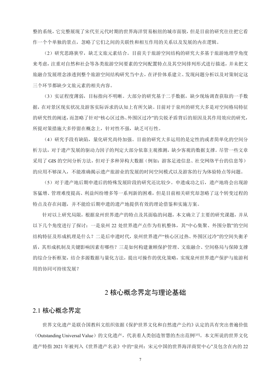26年CH人文地理与城乡规划 历史城市景观视角下泉州世界遗产现状特征与保护利用研究-约21473字符.pdf_第10页