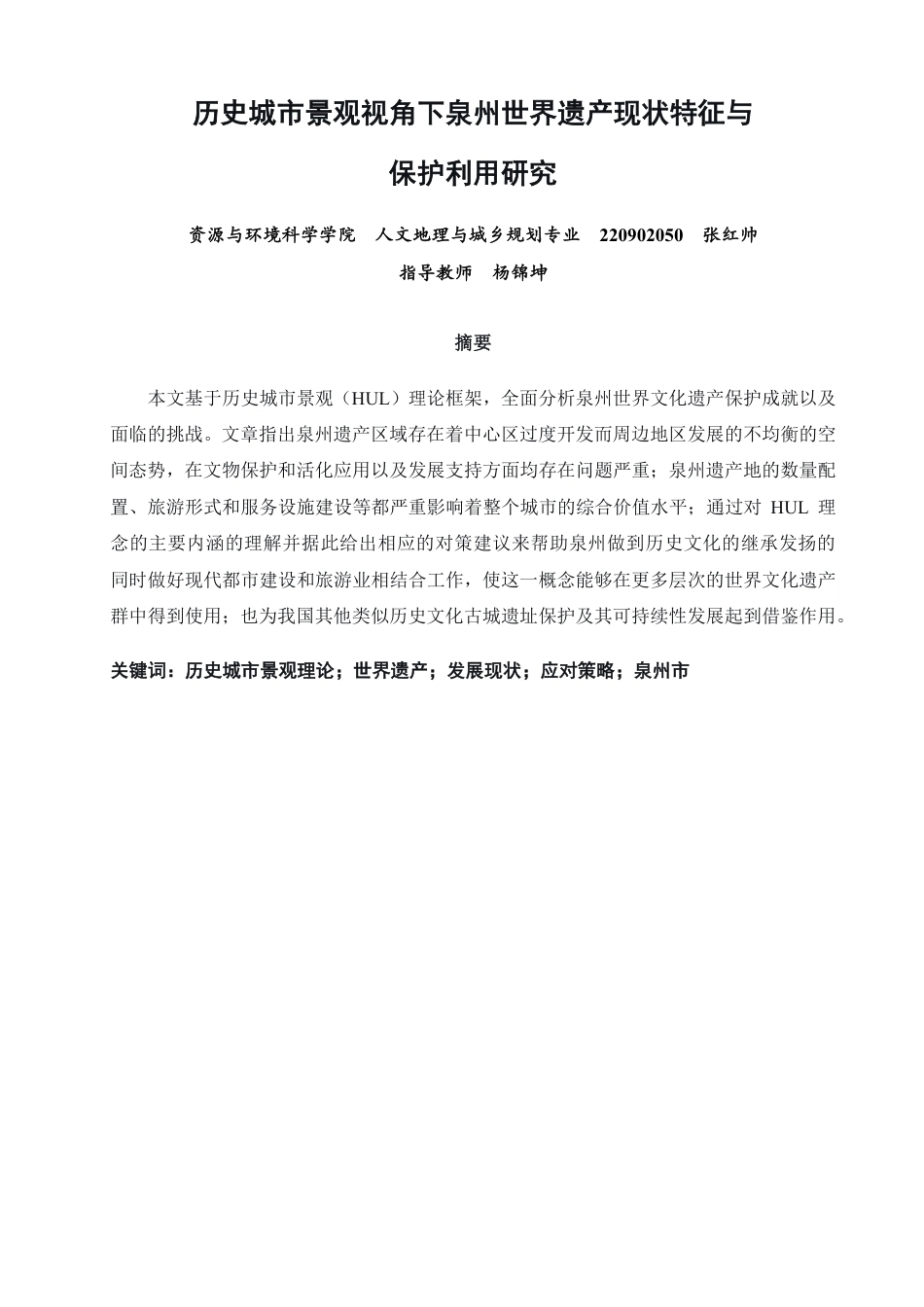 26年CH人文地理与城乡规划 历史城市景观视角下泉州世界遗产现状特征与保护利用研究-约21473字符.pdf_第2页