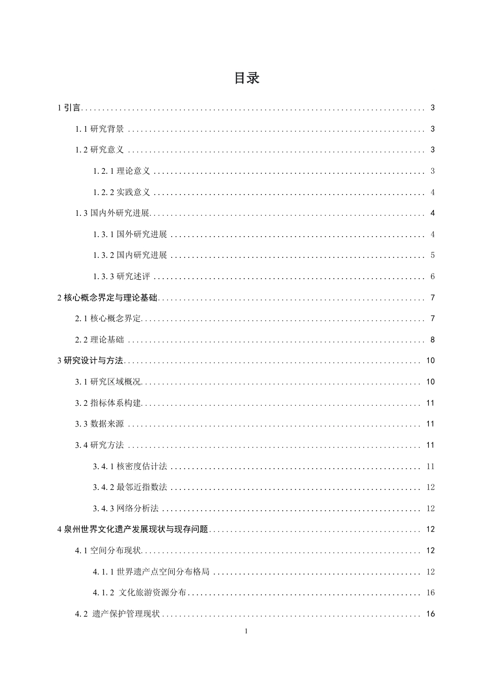 26年CH人文地理与城乡规划 历史城市景观视角下泉州世界遗产现状特征与保护利用研究-约21473字符.pdf_第4页