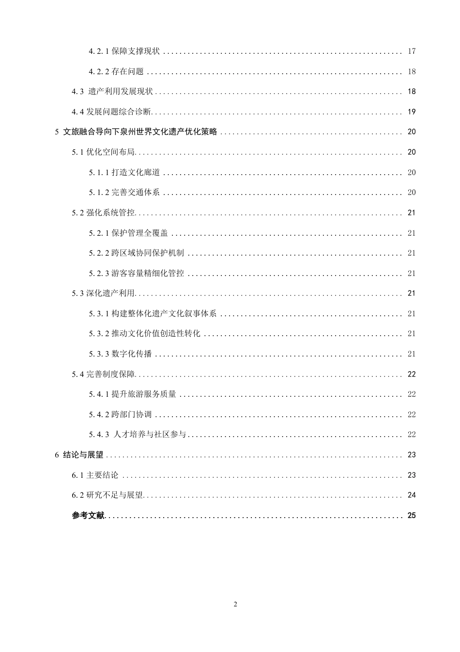 26年CH人文地理与城乡规划 历史城市景观视角下泉州世界遗产现状特征与保护利用研究-约21473字符.pdf_第5页
